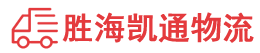潮州到海沧区物流公司